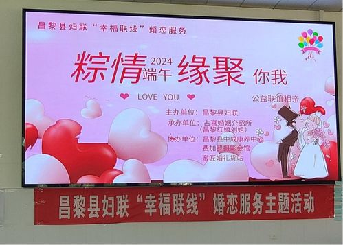 “粽情端午，缘聚你我”——秦皇岛昌黎县妇联‘幸福联线’婚恋服务暨公益相亲活动圆满落幕